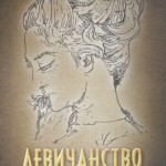 Корице књиге „Девичанство несанице“