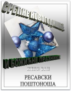 Новогодишња честитка   Срећни празници